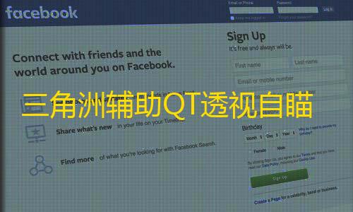 三角洲辅助QT透视自瞄物资辅助效果图