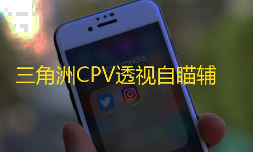 三角洲CPV透视自瞄辅助效果图